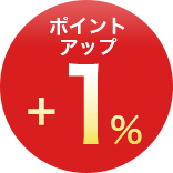 ポイントアップ+1%