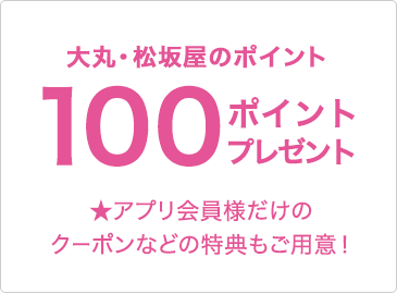 大丸・松坂屋アプリ会員登録でもれなく大丸・松坂屋のポイント100ポイントプレゼント ★アプリ会員様だけのクーポンなどの特典もご用意!