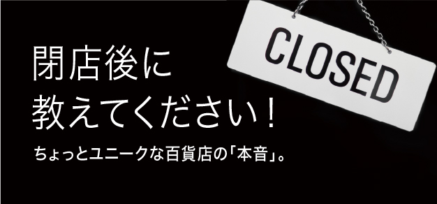 閉店後に教えてください！