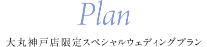 Plan 大丸神戸店限定スペシャルウェディングプラン