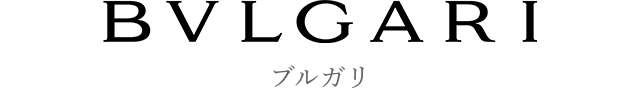 ブルガリ