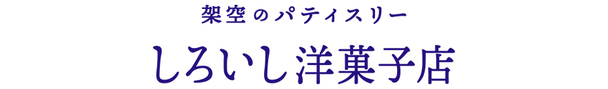 架空のパティスリー しろいし洋菓子店