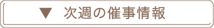 食品催事次週イベント