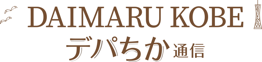 DAIMARU KOBE デパちか通信