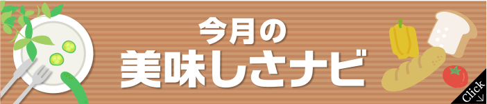 今月の美味しさナビ