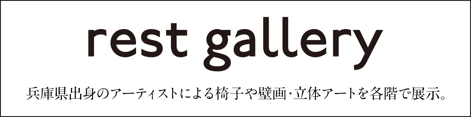 レストギャラリー