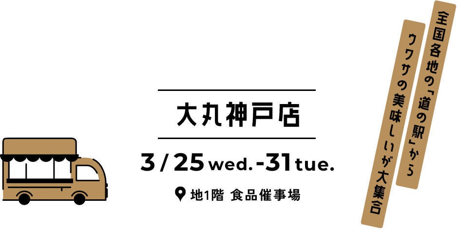 大丸神戸店 3月25日（水）&rarr;31日（火）地1階 食品催事場