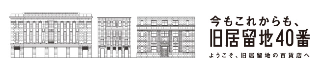 今もこれからも、旧居留地40番
