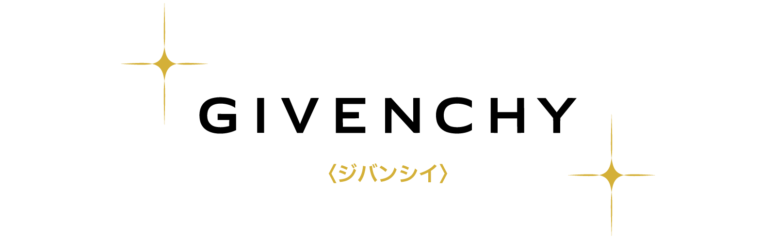 〈ジバンシイ〉
