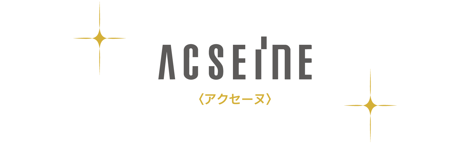 〈アクセーヌ〉