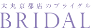 大丸京都店のブライダル