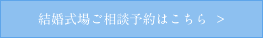 結婚式場ご相談予約はこちら