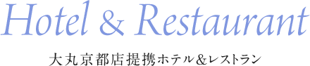 Hotel＆Restaurant 大丸京都店提携ホテル＆レストラン