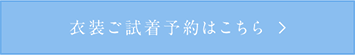 衣装ご試着予約はこちら