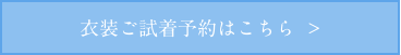 衣装ご試着予約はこちら