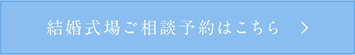 結婚式場ご相談予約はこちら