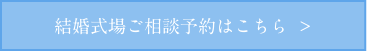 結婚式場ご相談予約はこちら