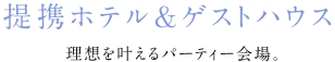 提携ホテル＆ゲストハウス 理想を叶えるパーティー会場
