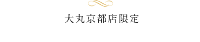 大丸京都店限定 少人数ウエディングプラン