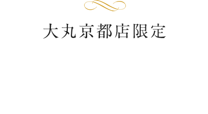 大丸京都店限定 期間限定プラン