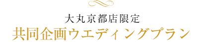 大丸京都店限定 共同企画 ウエディングプラン