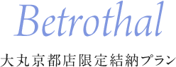 Betrothal 大丸京都店限定結納プラン