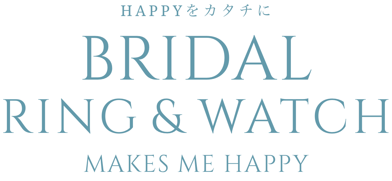 HAPPYをカタチに BRIDAL RING and WATCH ~MAKES ME HAPPY~