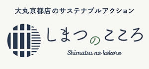 しまつのこころで未来につながるアクションを！