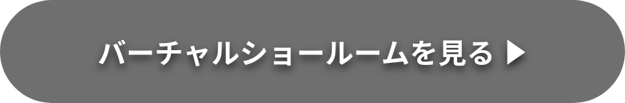 バーチャルショールームを見る