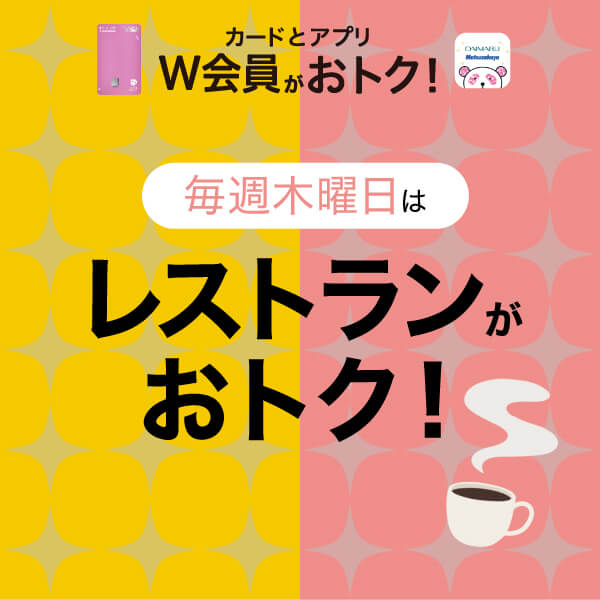 カードとアプリを両方お持ちのW会員様限定、大丸札幌店レストラン街で嬉しいおトク！