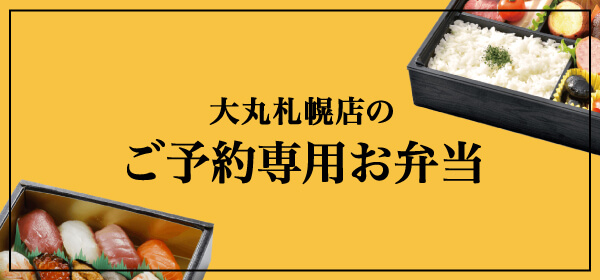 大丸札幌店のご予約専用お弁当
