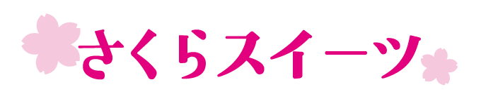 さくらスイーツ