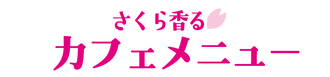 春のカフェメニュー