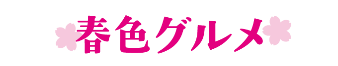 春色グルメ