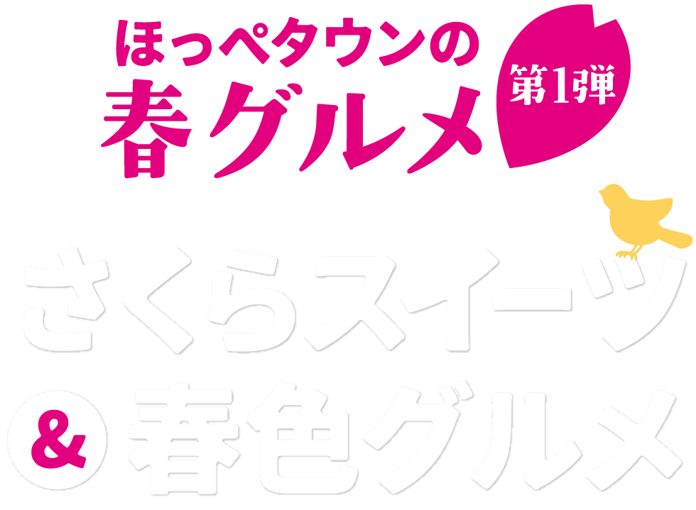 ほっぺタウンの春グルメ第1弾桜スイーツと春グルメ