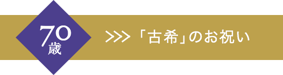 「古希」のお祝い