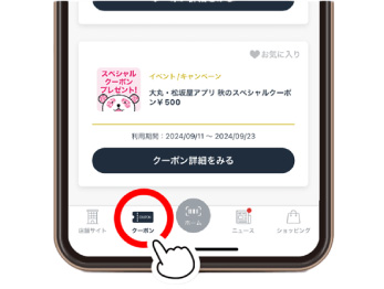大丸・松坂屋アプリのクーポンタブ