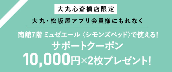 ミュゼエール〈シモンズ〉ベッドで使える10,000円&times;2サポートクーポン