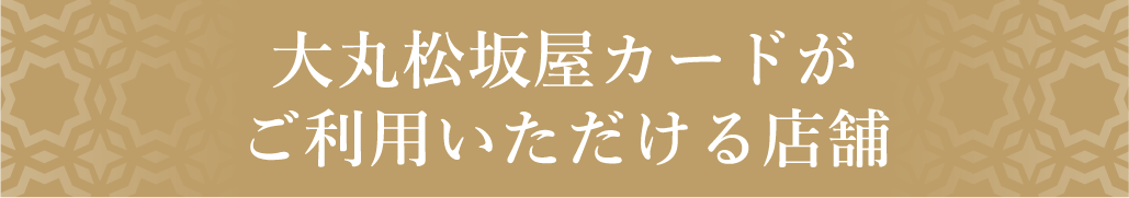 大丸松坂屋カード付与・利用〇