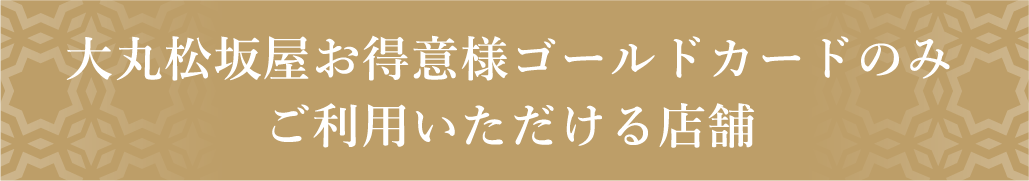 ゴールドカード×