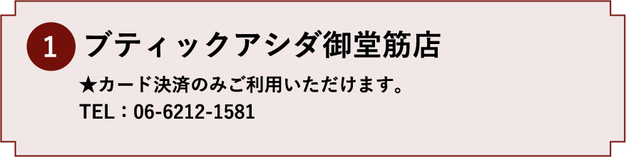 1.ブティックアシダ御堂筋店