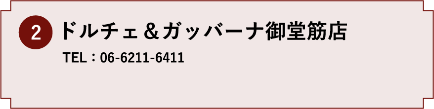 2.ドルチェ&ガッバーナ御堂筋店