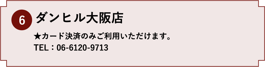 6.ダンヒル大阪店