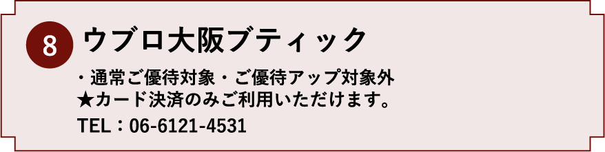 8.ウブロ大阪ブティック