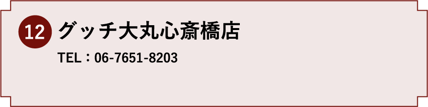 12.グッチ大丸心斎橋店