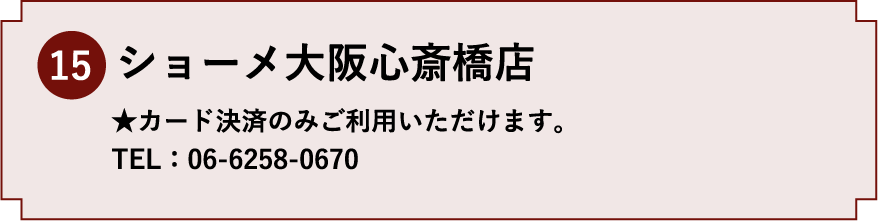 15.ショーメ大阪心斎橋店