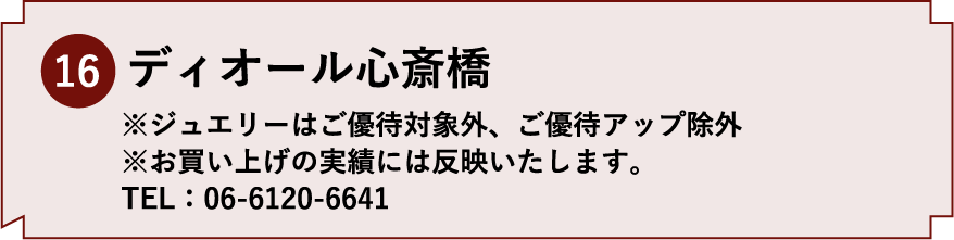 16.ディオール心斎橋