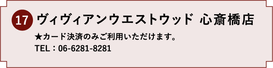 17.ヴィヴィアンウエストウッド 心斎橋店