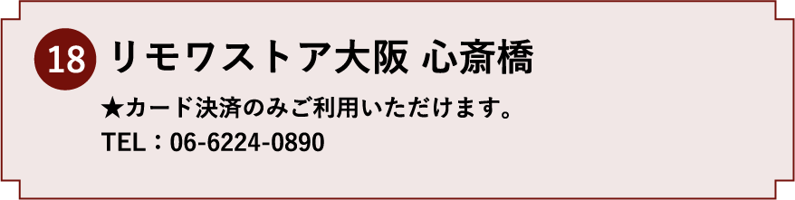 18.リモワストア大阪 心斎橋