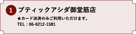 1.ブティックアシダ御堂筋店